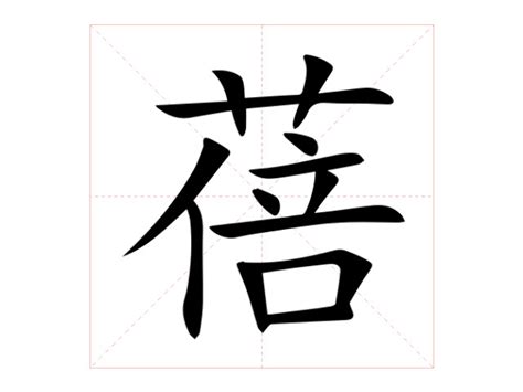 蓓意思|蓓：蓓的意思/造詞/解釋/注音